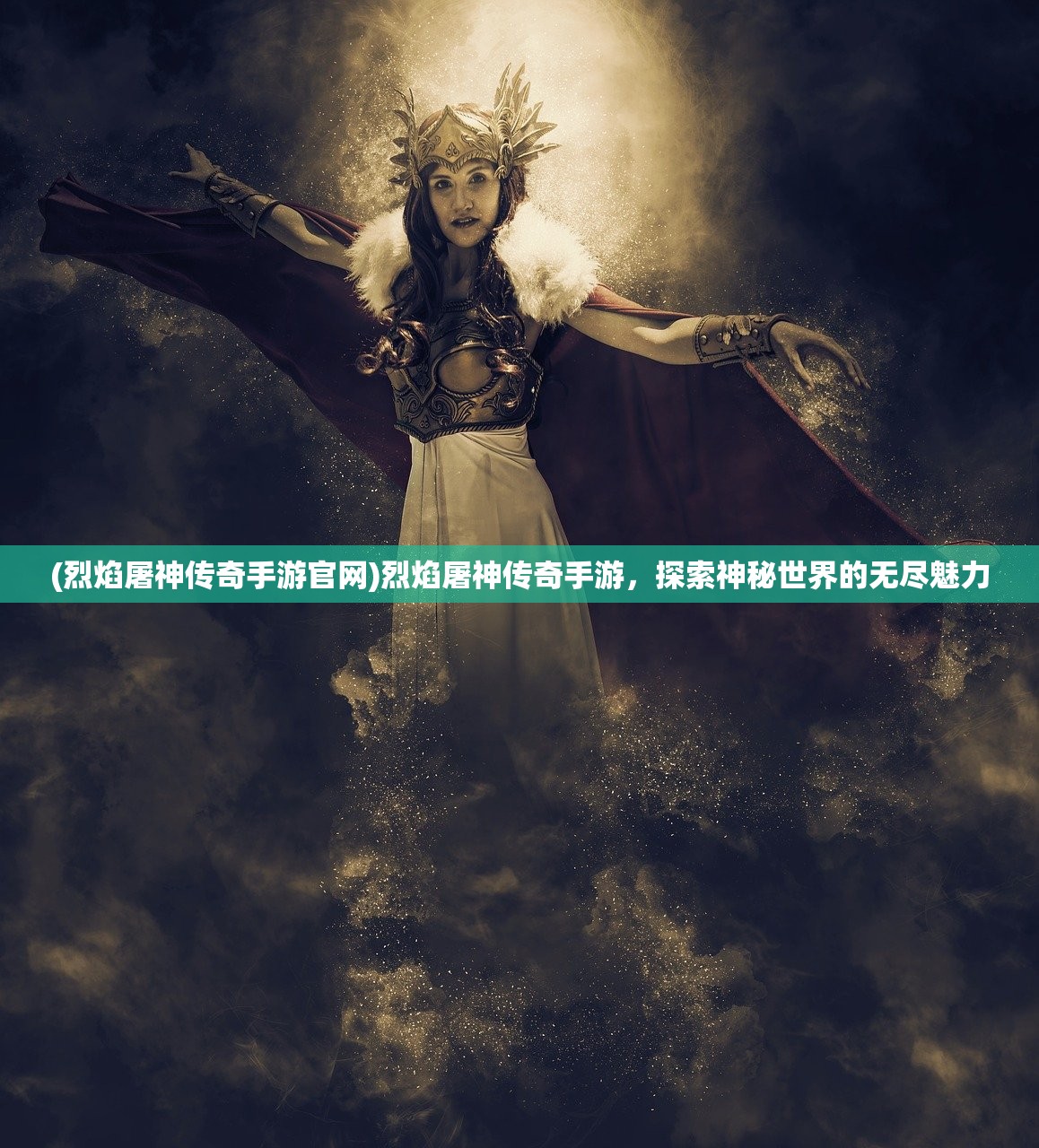 (烈焰屠神传奇手游官网)烈焰屠神传奇手游，探索神秘世界的无尽魅力
