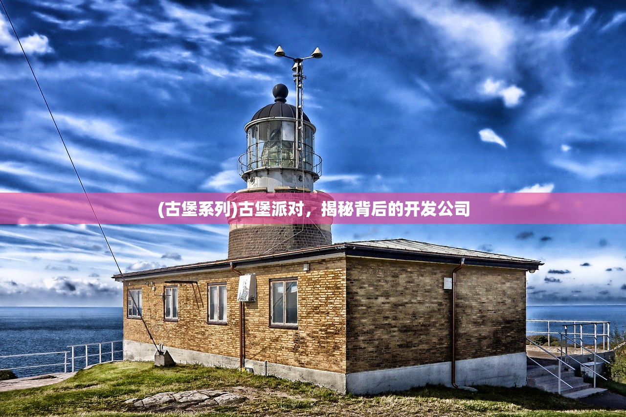 (古堡系列)古堡派对，揭秘背后的开发公司