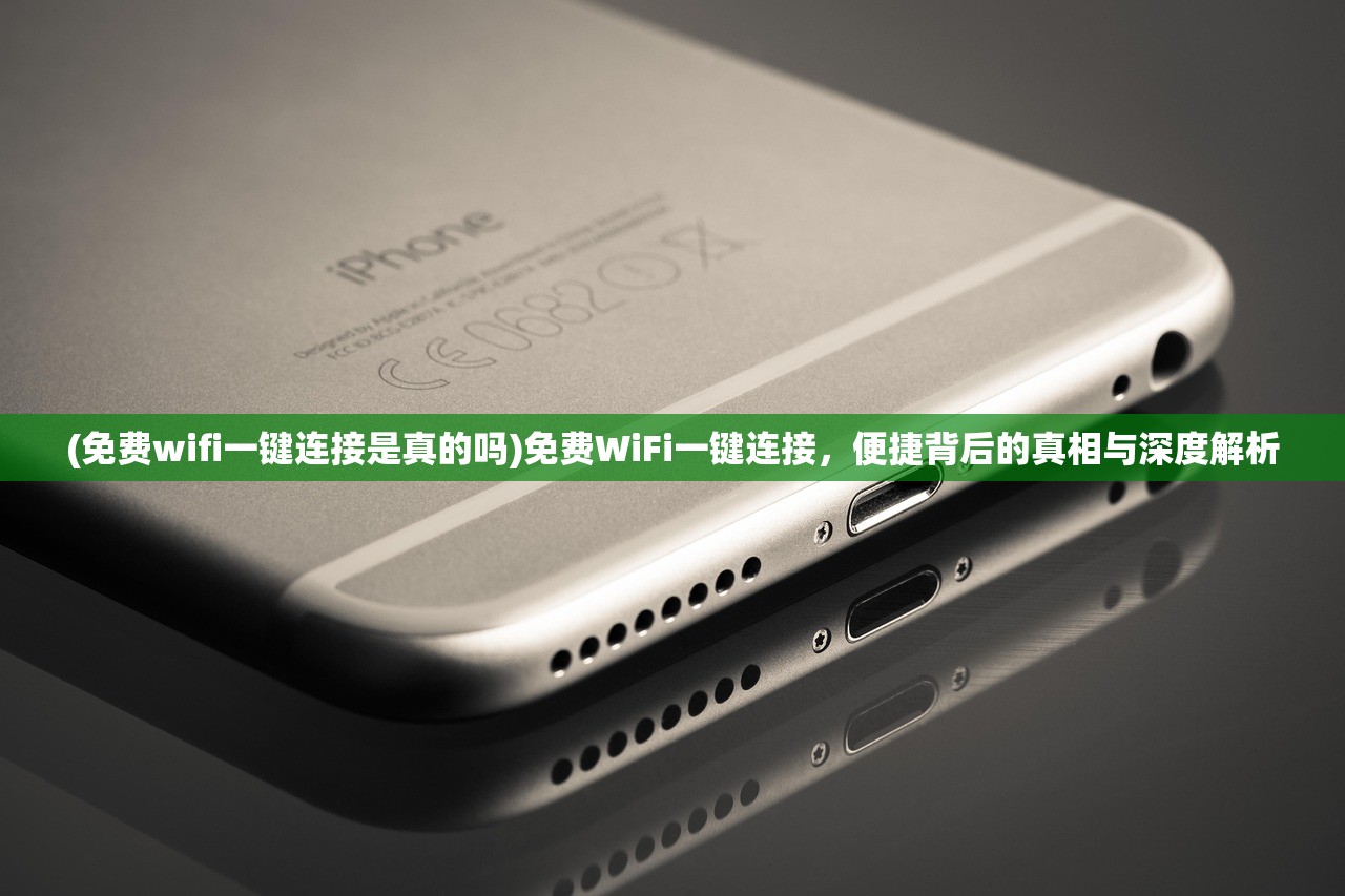(免费wifi一键连接是真的吗)免费WiFi一键连接，便捷背后的真相与深度解析