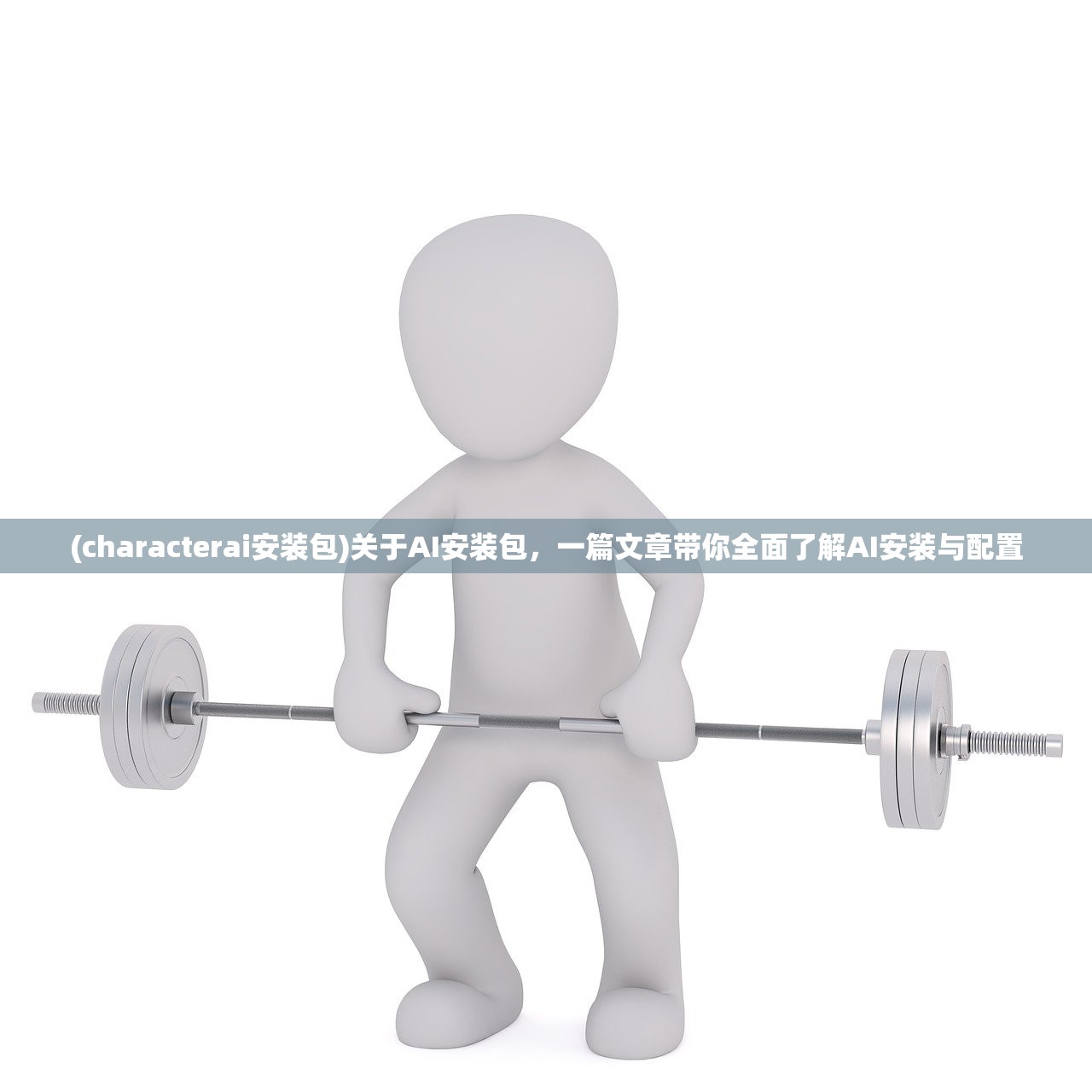 (characterai安装包)关于AI安装包，一篇文章带你全面了解AI安装与配置