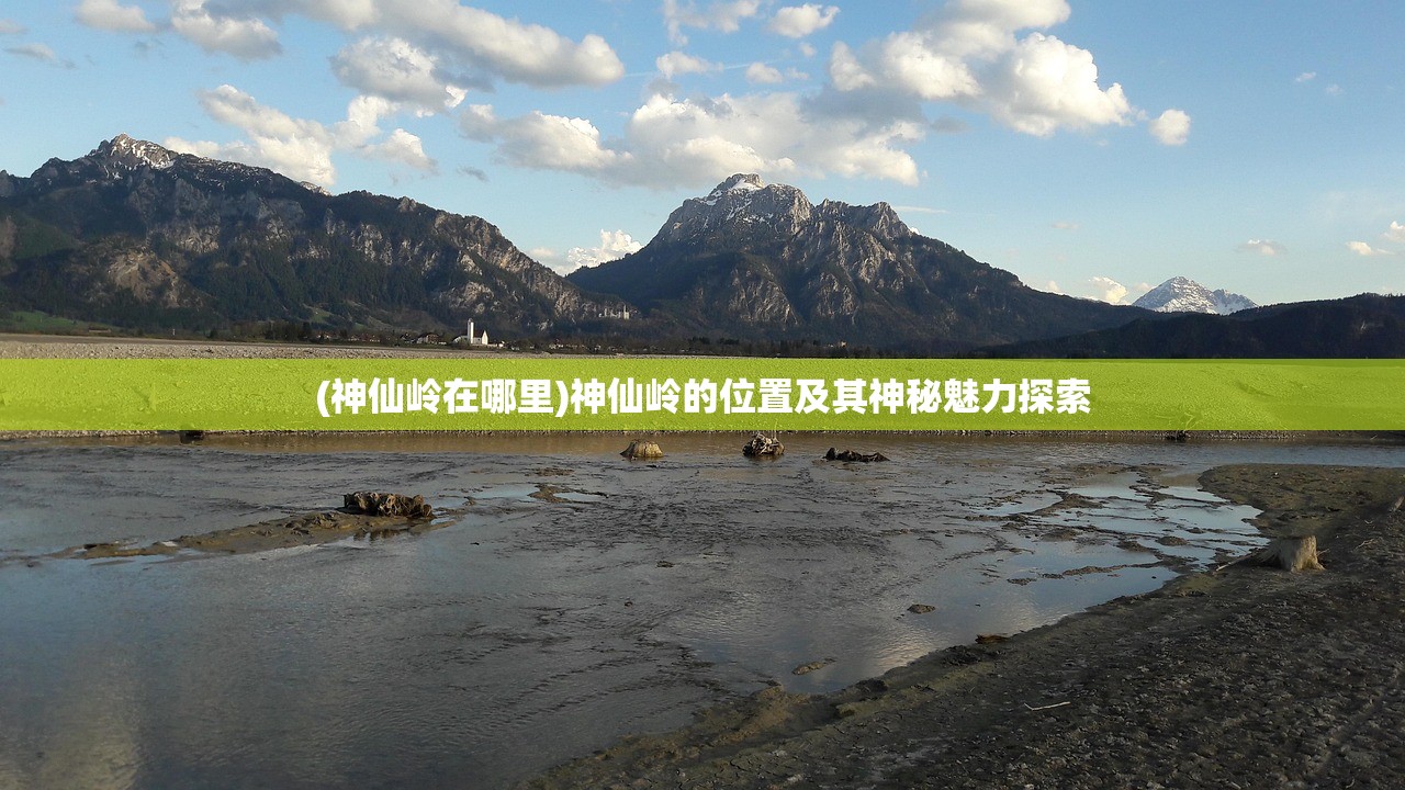 (神仙岭在哪里)神仙岭的位置及其神秘魅力探索