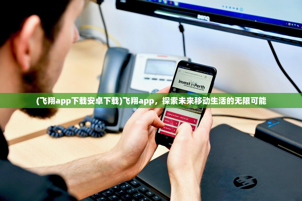 (飞翔app下载安卓下载)飞翔app，探索未来移动生活的无限可能