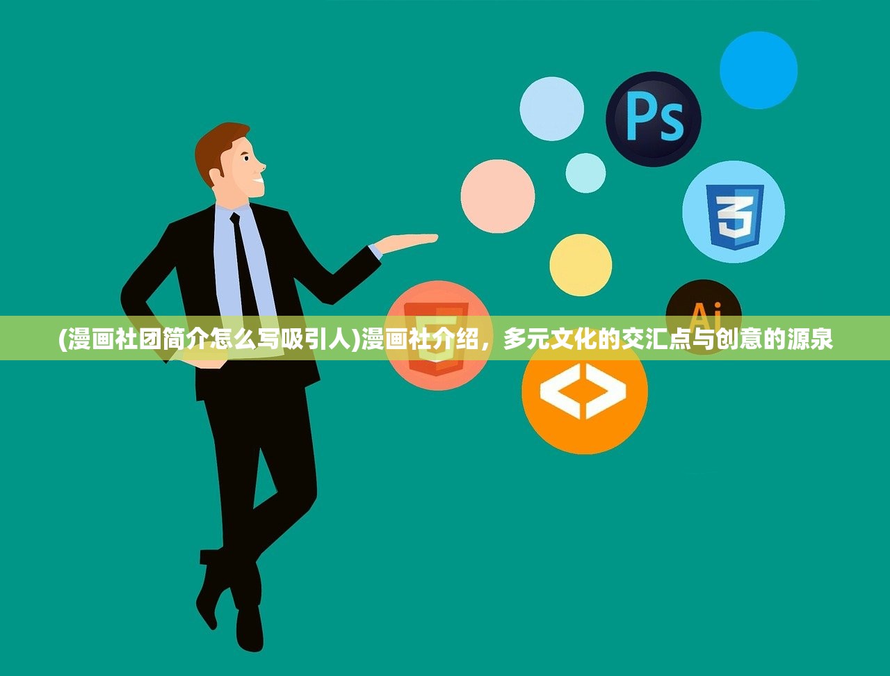 (漫画社团简介怎么写吸引人)漫画社介绍，多元文化的交汇点与创意的源泉