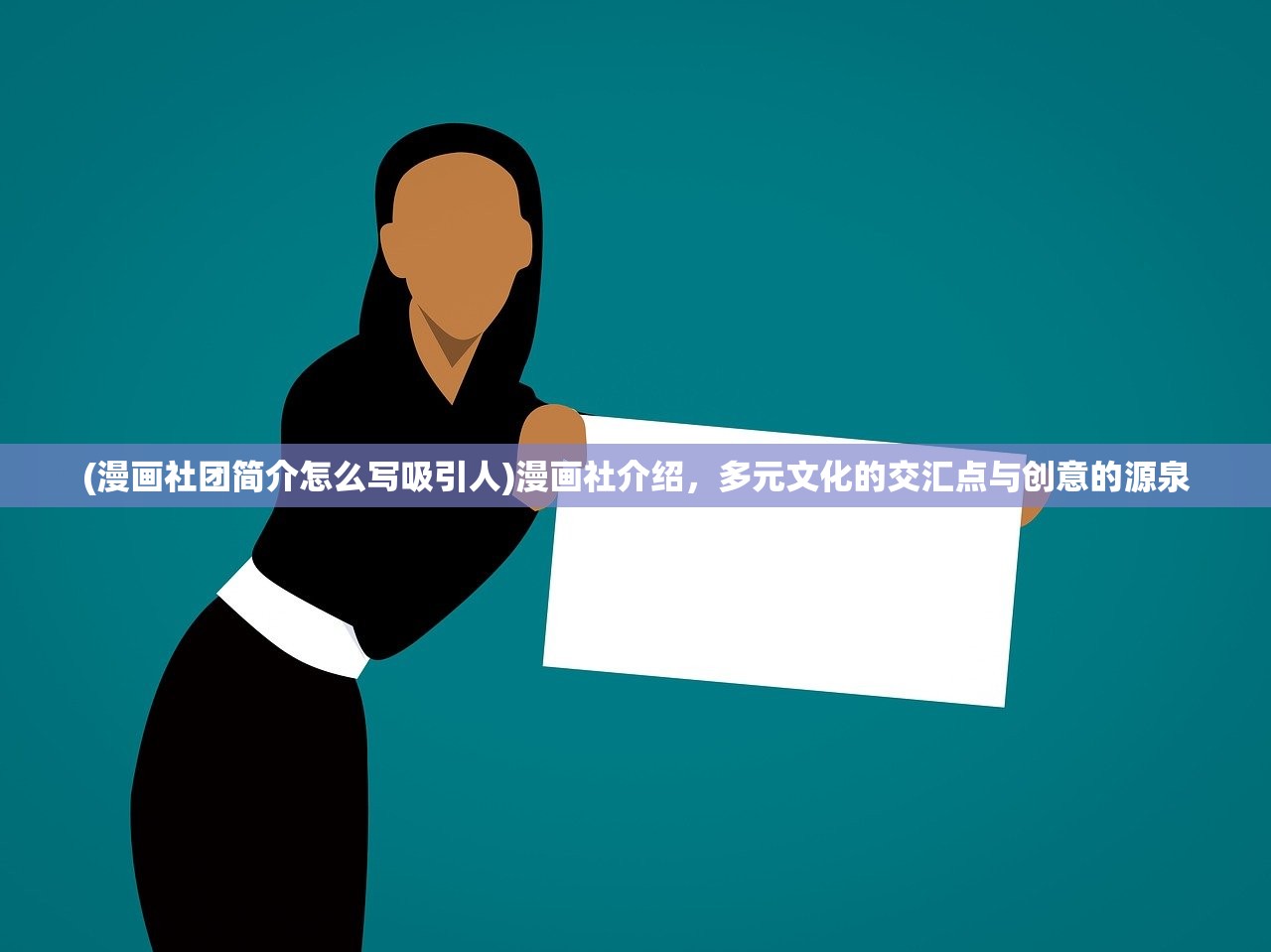(漫画社团简介怎么写吸引人)漫画社介绍，多元文化的交汇点与创意的源泉