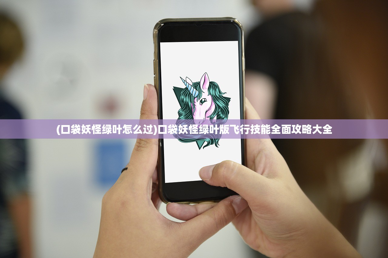 (口袋妖怪绿叶怎么过)口袋妖怪绿叶版飞行技能全面攻略大全