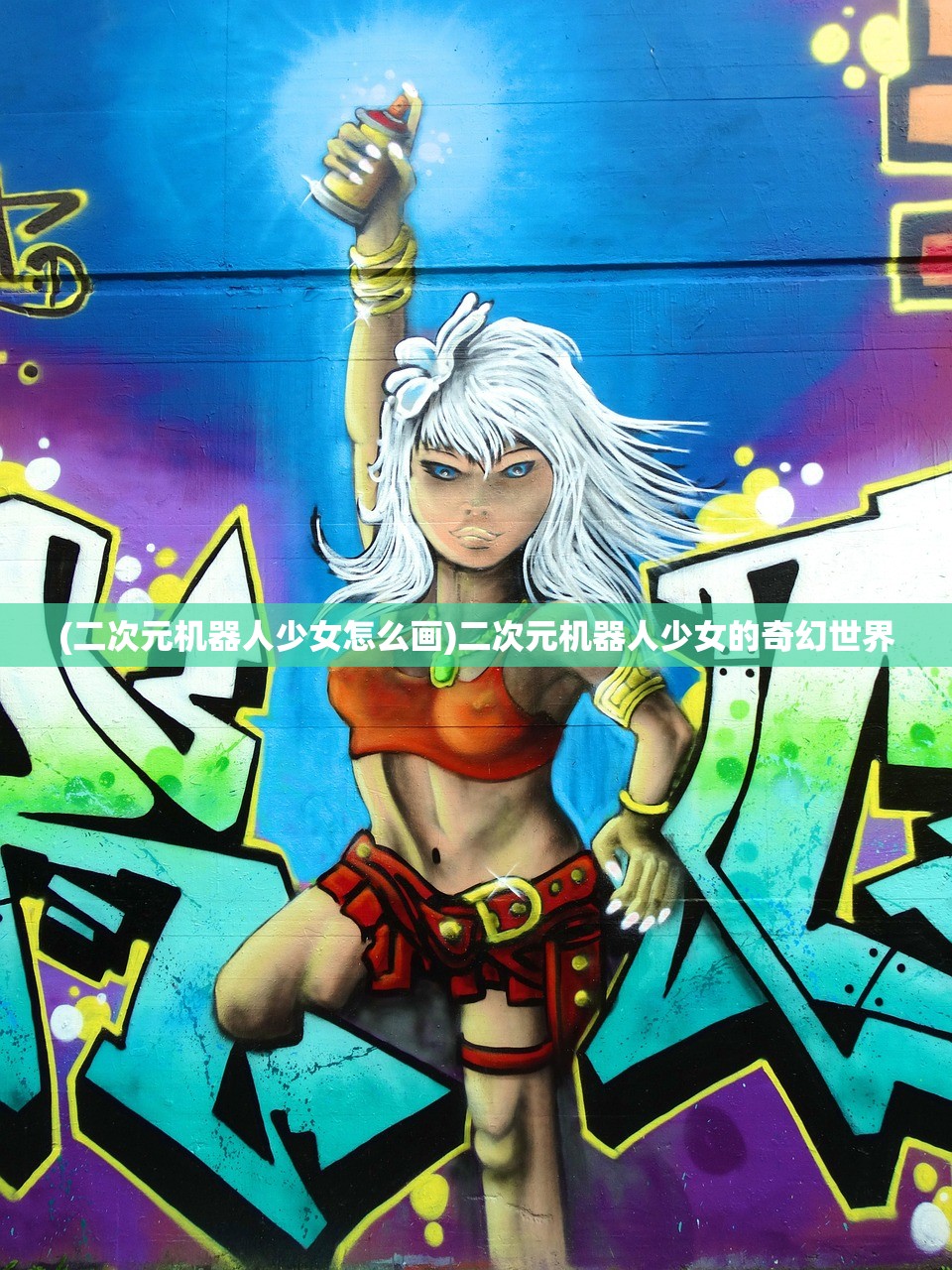 (二次元机器人少女怎么画)二次元机器人少女的奇幻世界