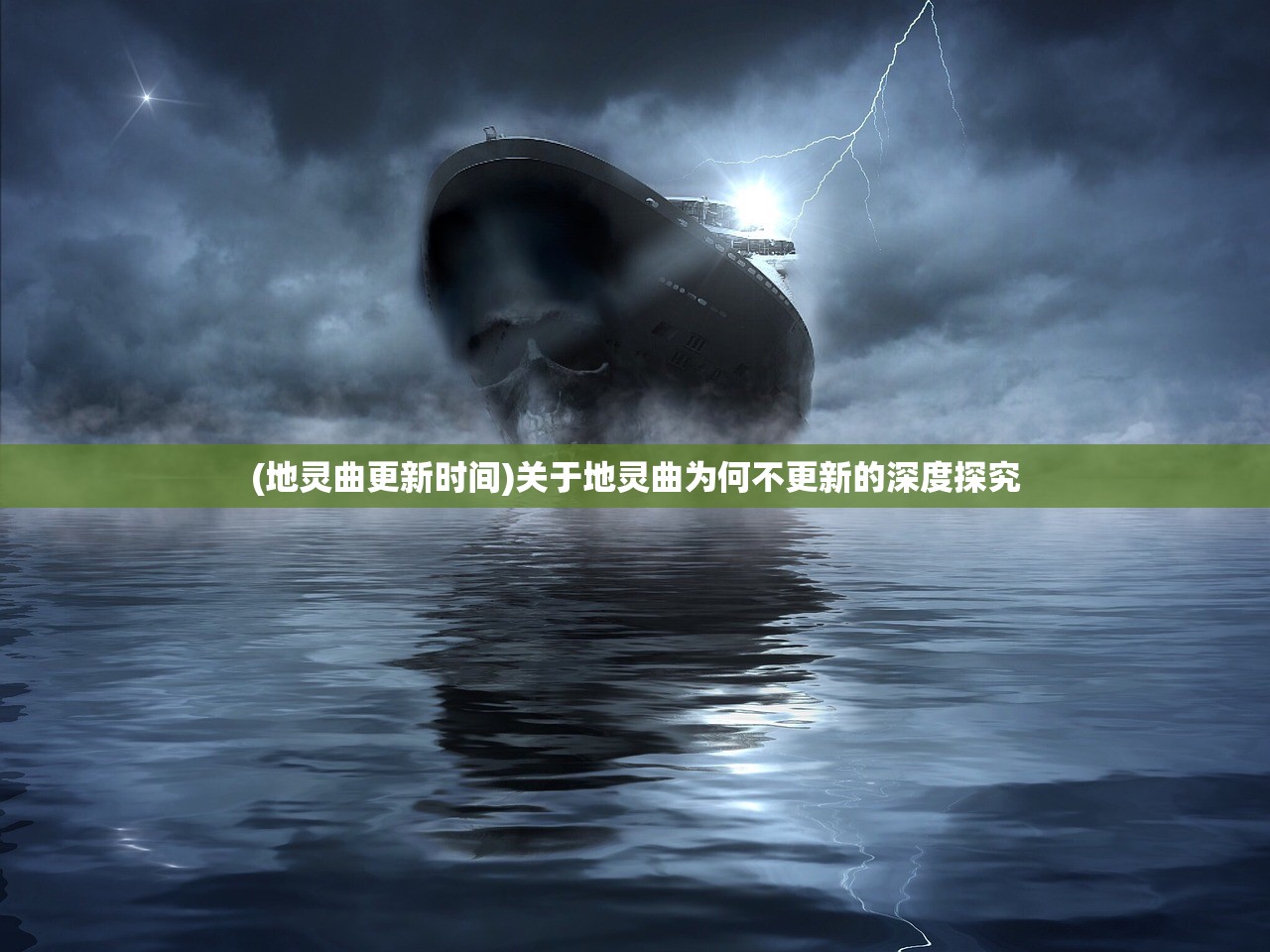 (地灵曲更新时间)关于地灵曲为何不更新的深度探究