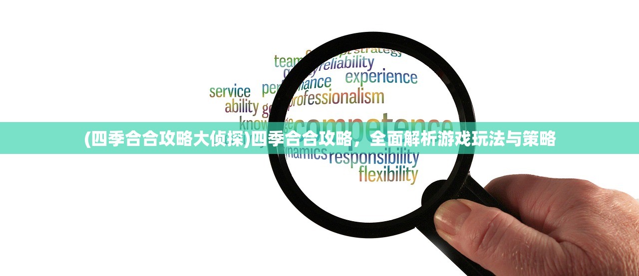(四季合合攻略大侦探)四季合合攻略，全面解析游戏玩法与策略