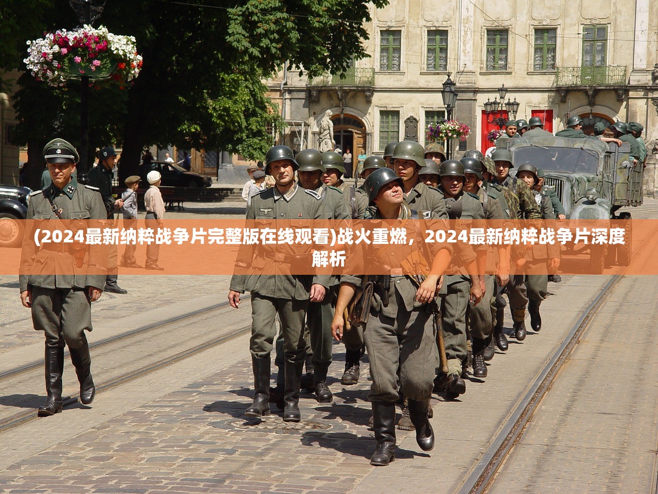 (2024最新纳粹战争片完整版在线观看)战火重燃，2024最新纳粹战争片深度解析