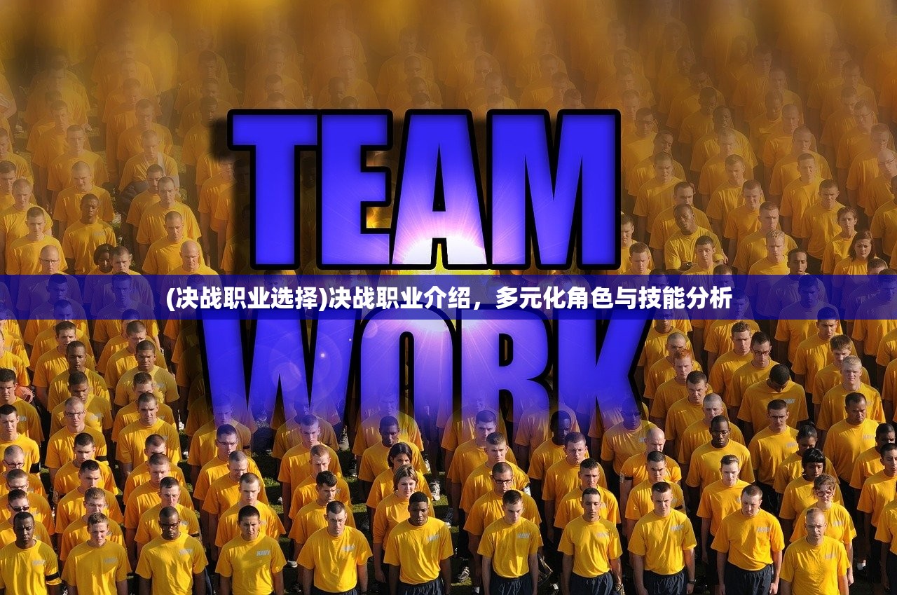 (决战职业选择)决战职业介绍，多元化角色与技能分析