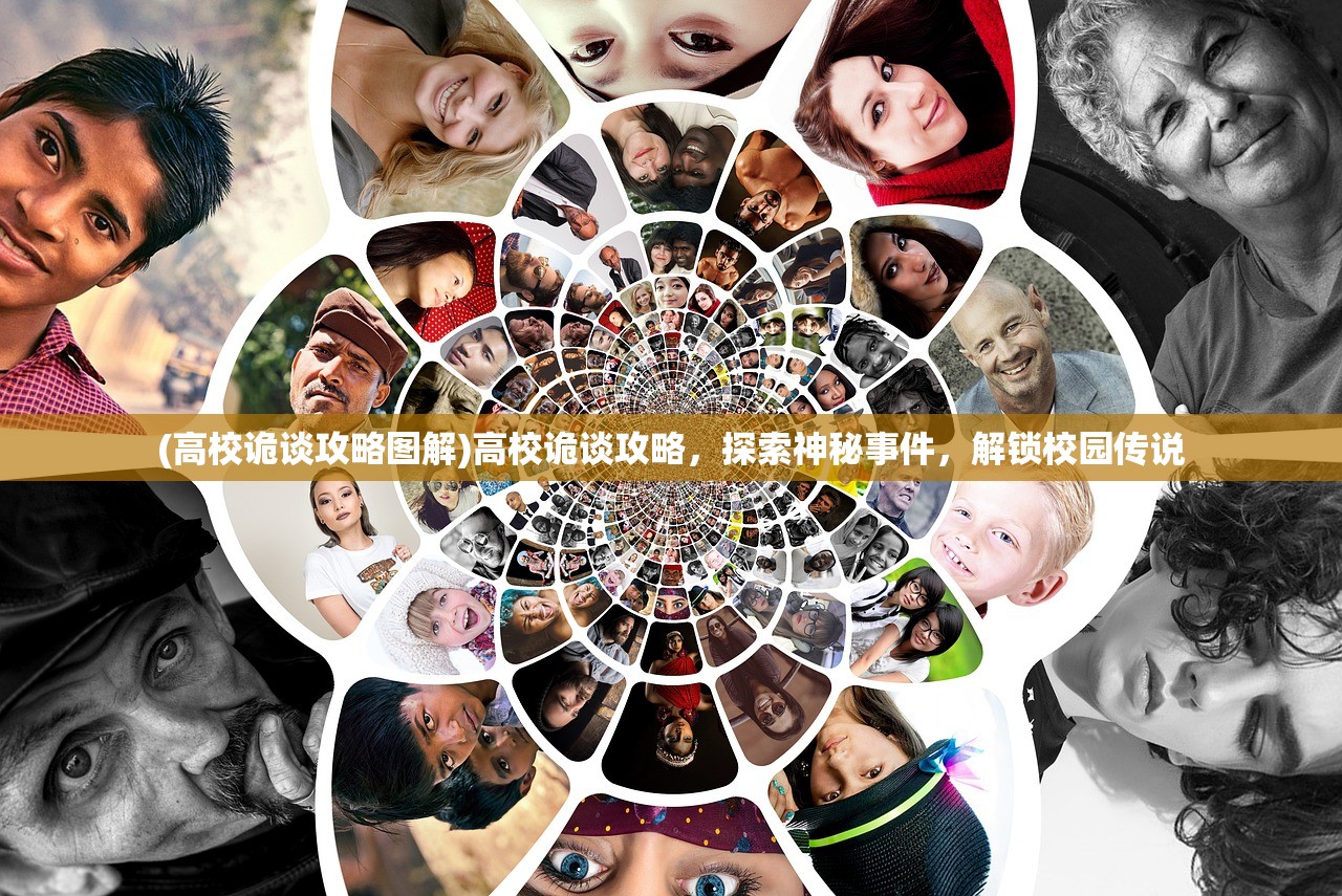 (高校诡谈攻略图解)高校诡谈攻略，探索神秘事件，解锁校园传说