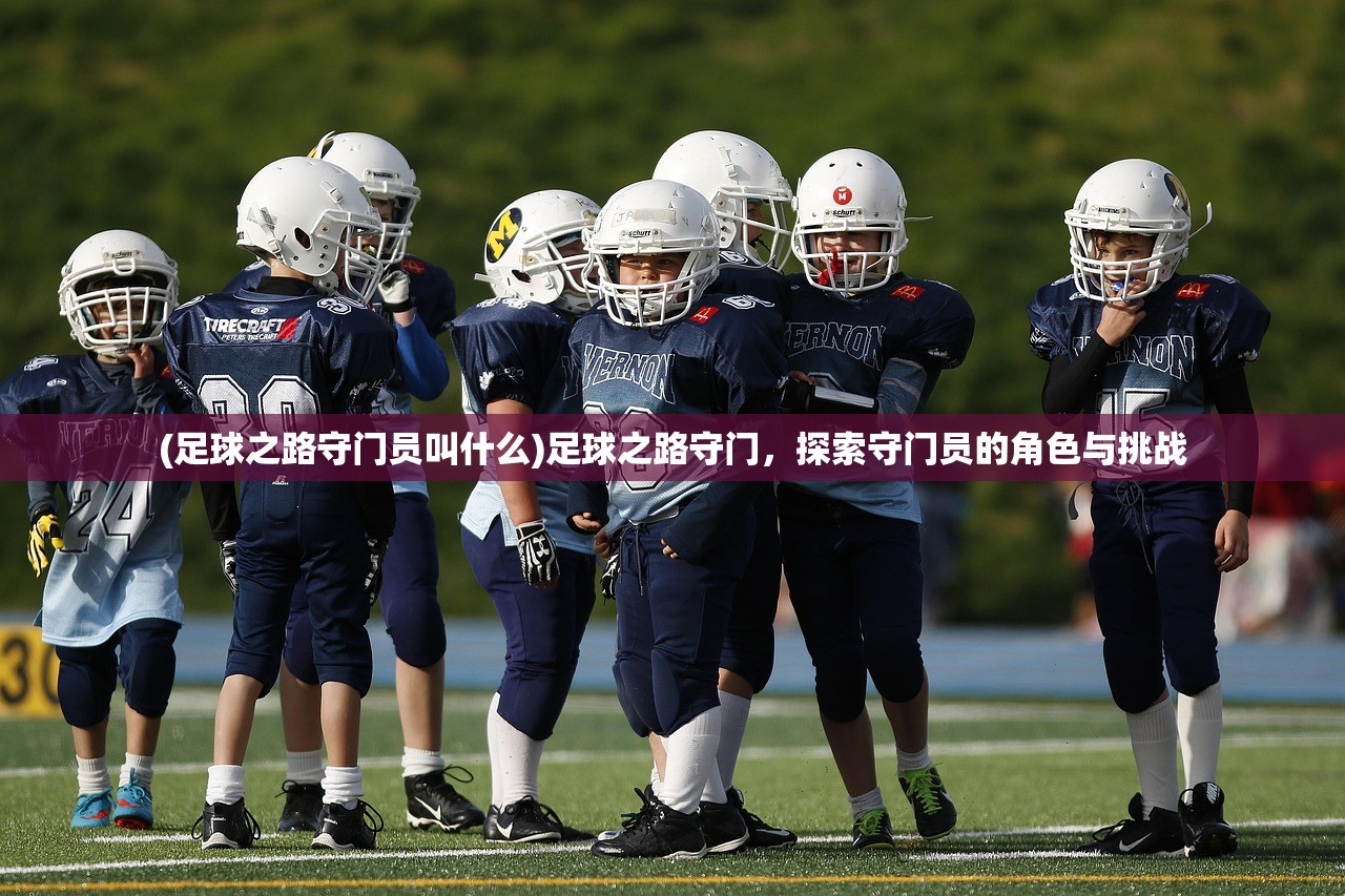 (足球之路守门员叫什么)足球之路守门，探索守门员的角色与挑战