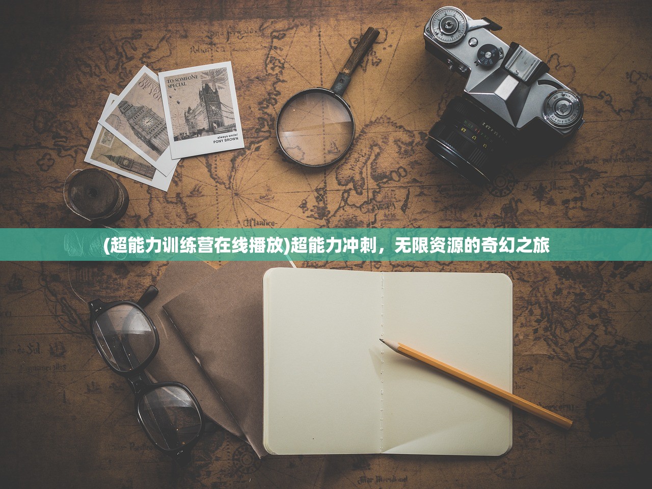 (超能力训练营在线播放)超能力冲刺，无限资源的奇幻之旅
