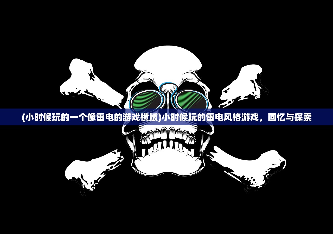 (小时候玩的一个像雷电的游戏横版)小时候玩的雷电风格游戏，回忆与探索