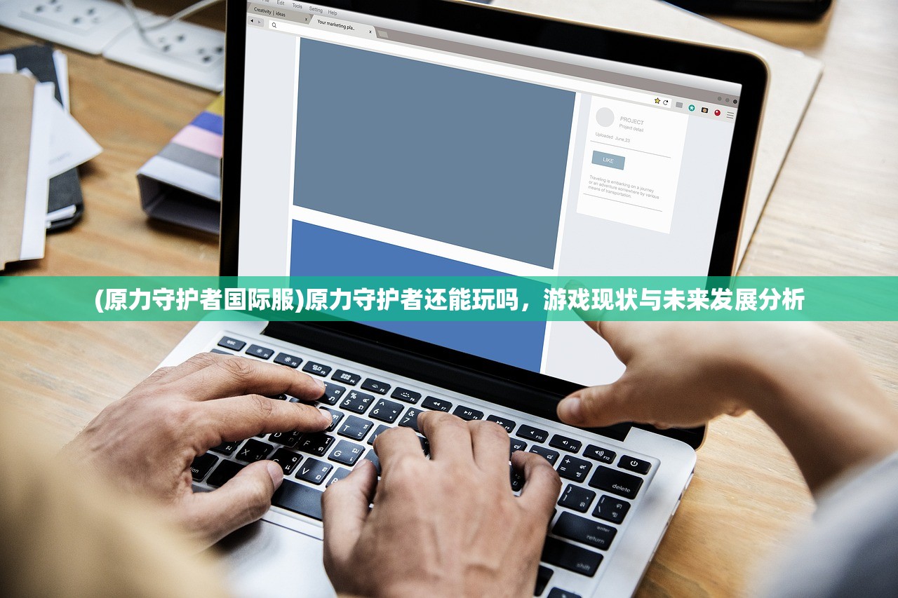 (原力守护者国际服)原力守护者还能玩吗，游戏现状与未来发展分析