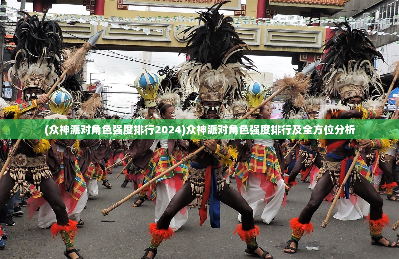 (众神派对角色强度排行2024)众神派对角色强度排行及全方位分析