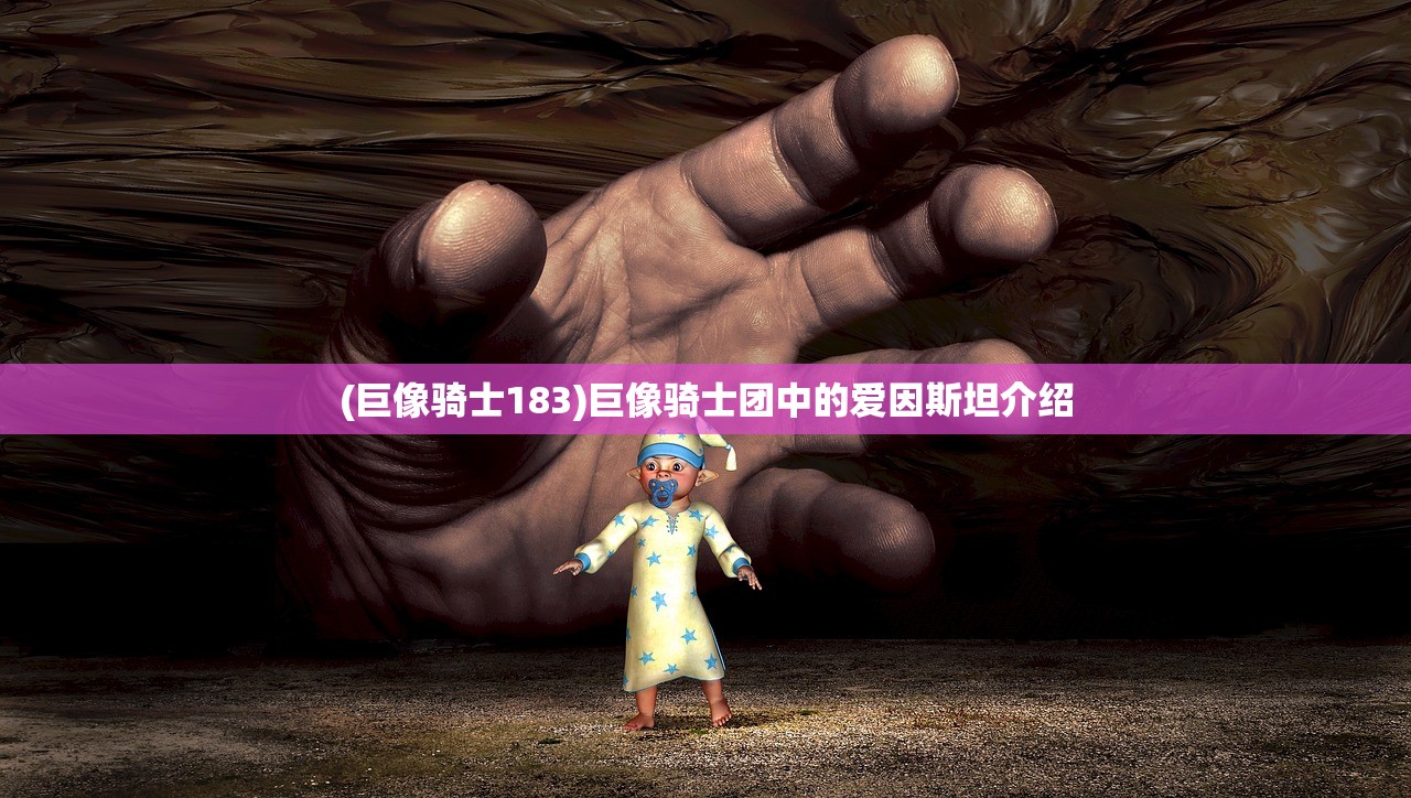 (巨像骑士183)巨像骑士团中的爱因斯坦介绍