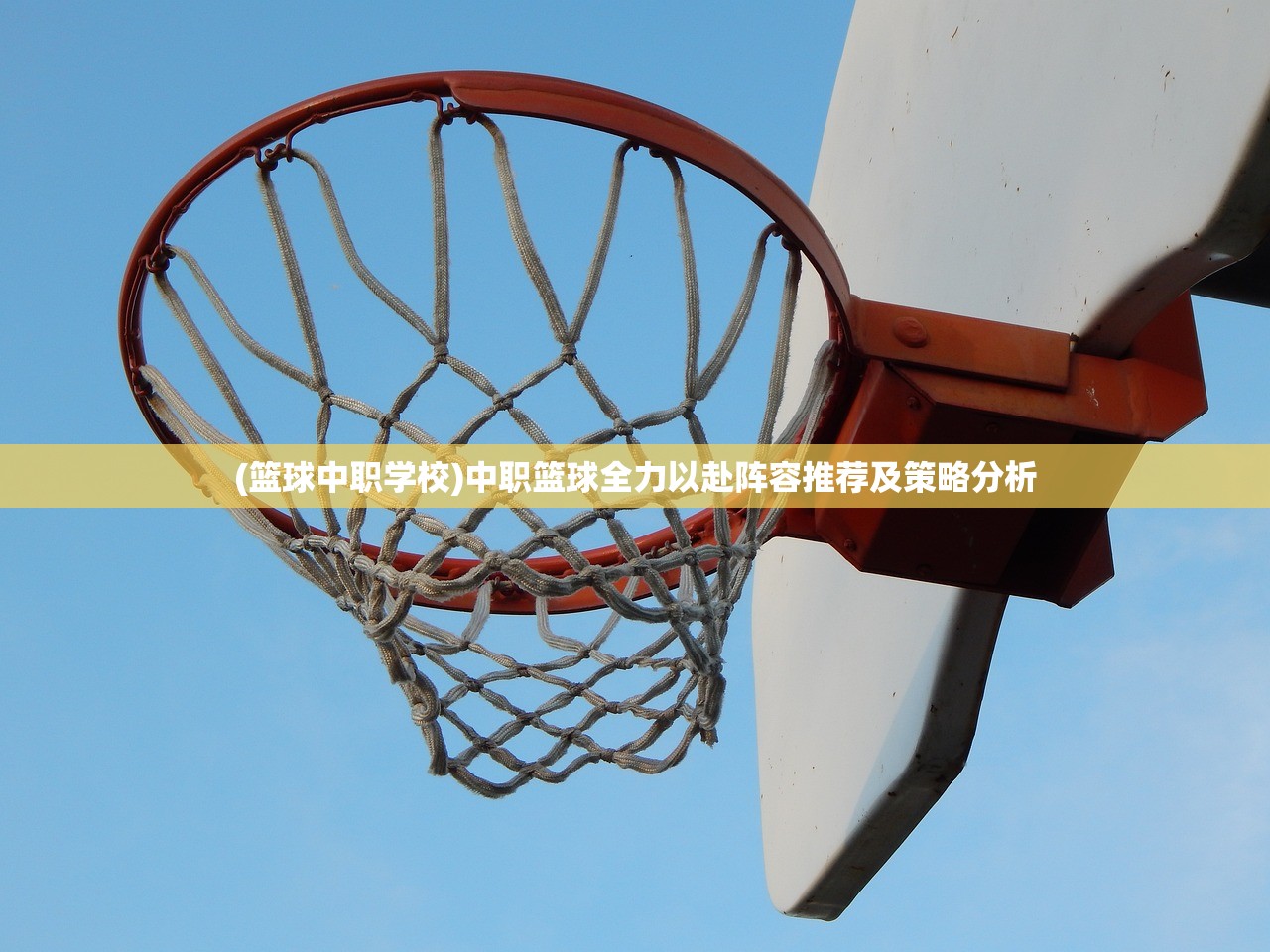 (篮球中职学校)中职篮球全力以赴阵容推荐及策略分析