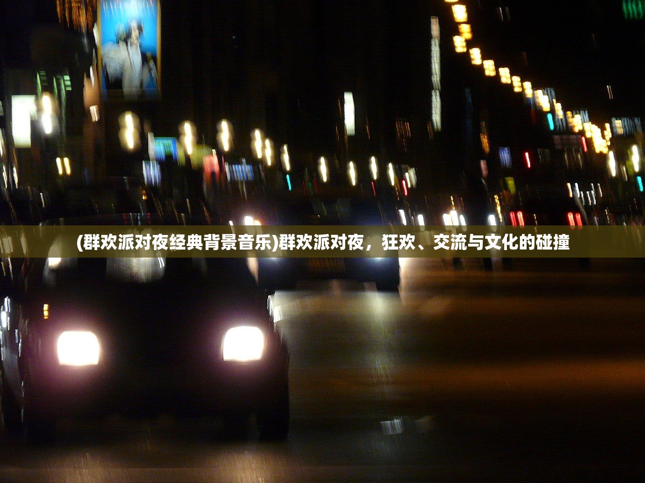 (群欢派对夜经典背景音乐)群欢派对夜，狂欢、交流与文化的碰撞