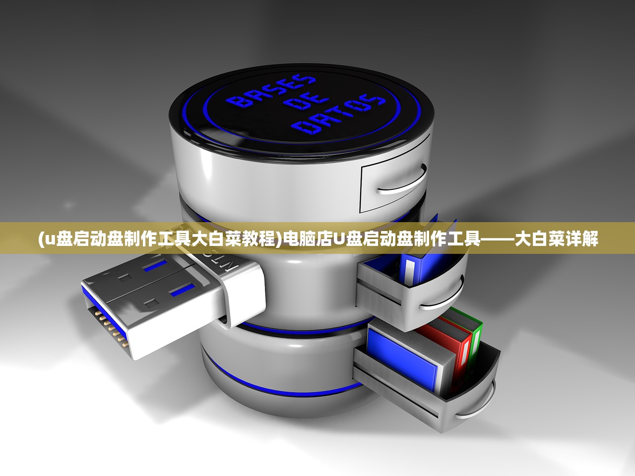 (u盘启动盘制作工具大白菜教程)电脑店U盘启动盘制作工具——大白菜详解