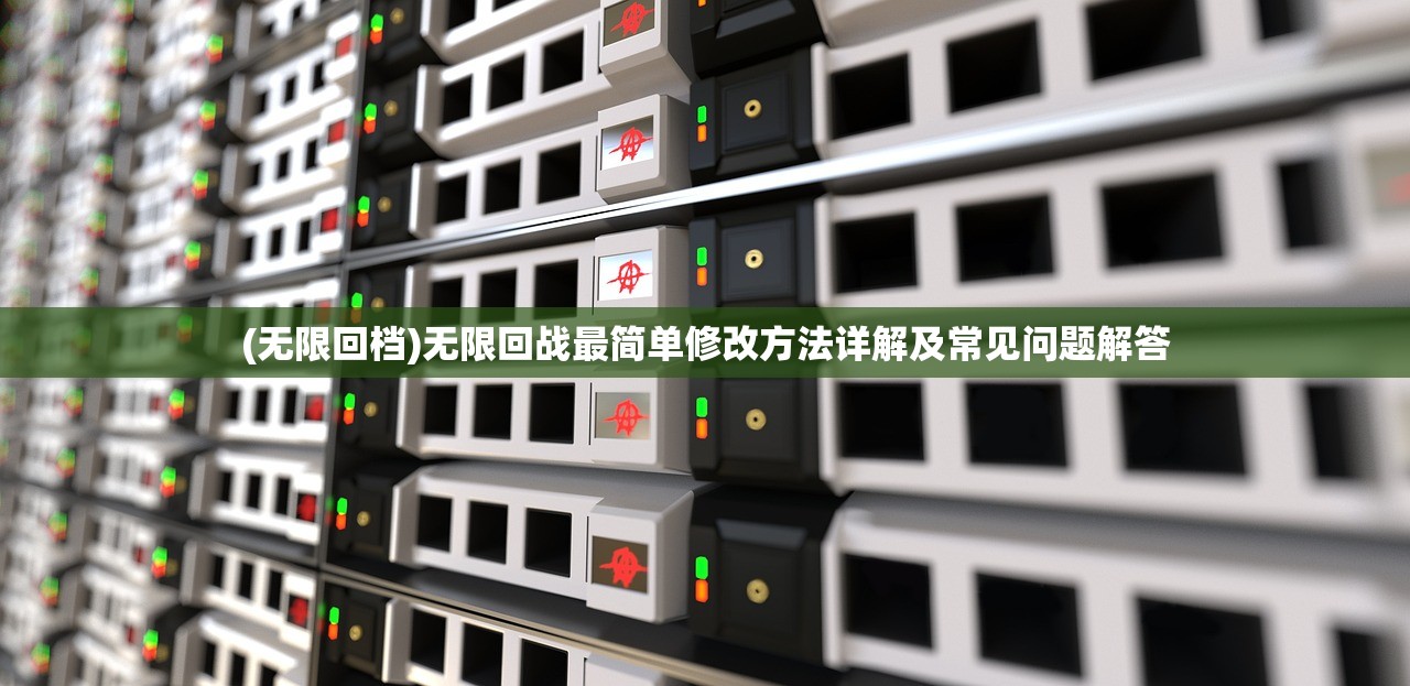 (无限回档)无限回战最简单修改方法详解及常见问题解答