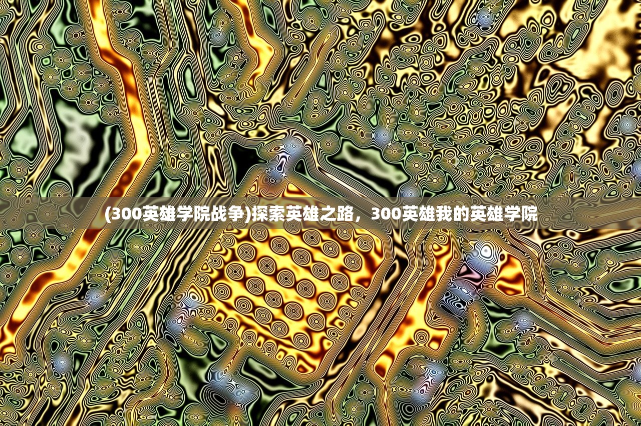 (300英雄学院战争)探索英雄之路，300英雄我的英雄学院