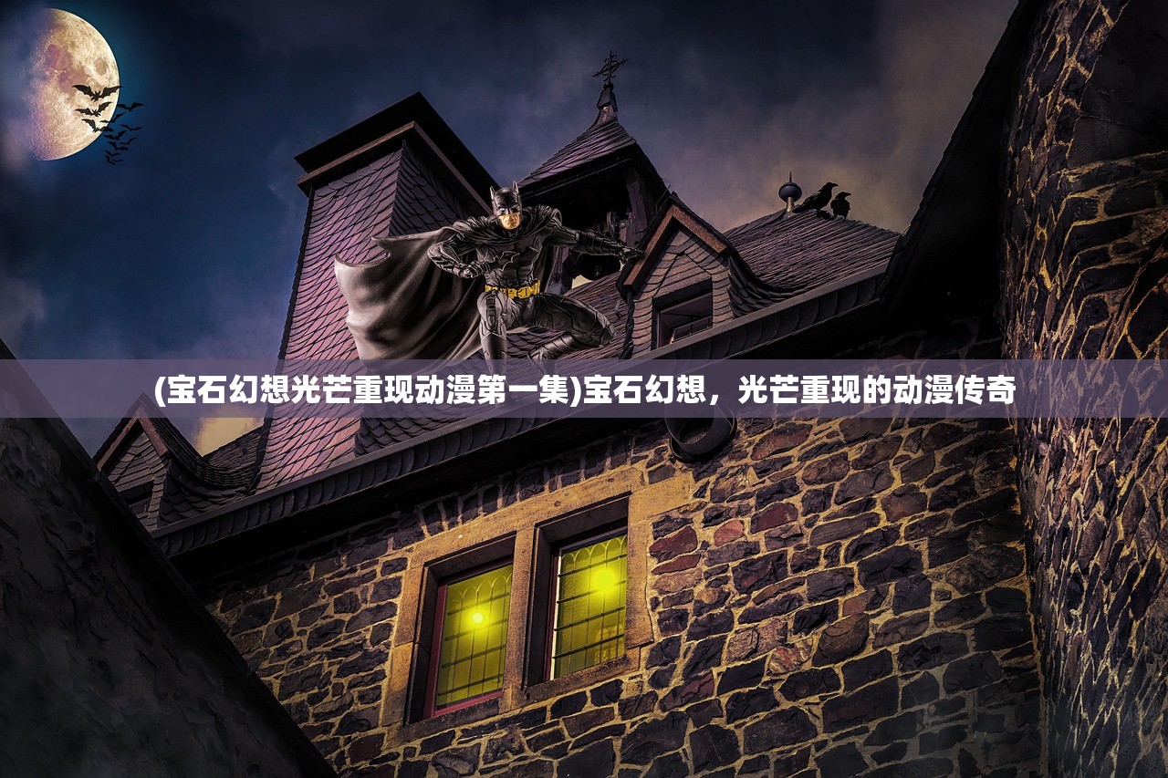 (宝石幻想光芒重现动漫第一集)宝石幻想，光芒重现的动漫传奇