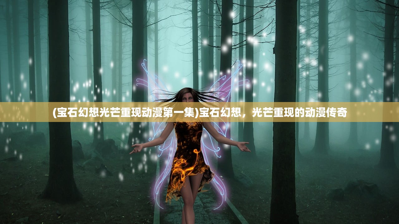 (宝石幻想光芒重现动漫第一集)宝石幻想，光芒重现的动漫传奇