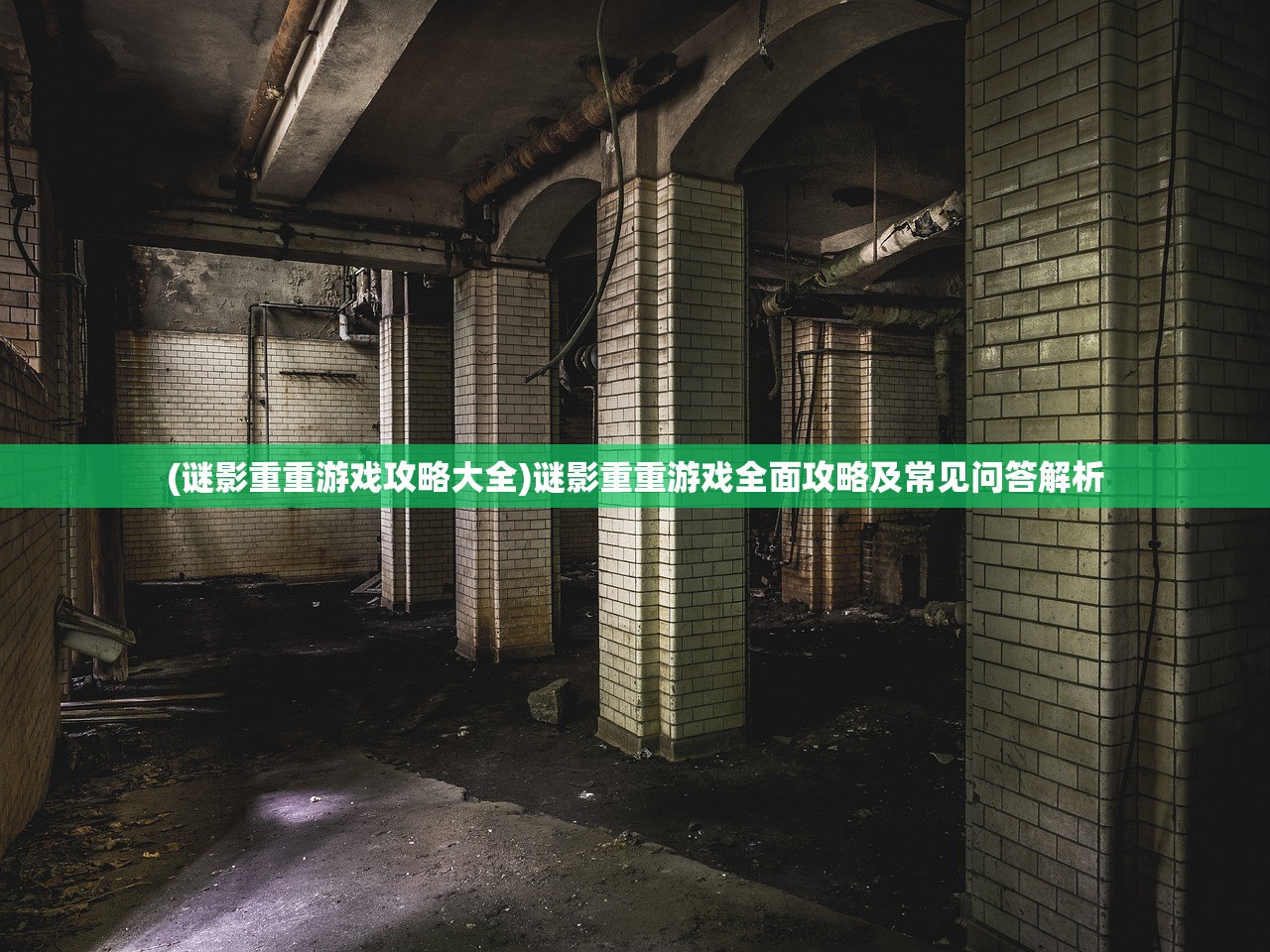 (谜影重重游戏攻略大全)谜影重重游戏全面攻略及常见问答解析