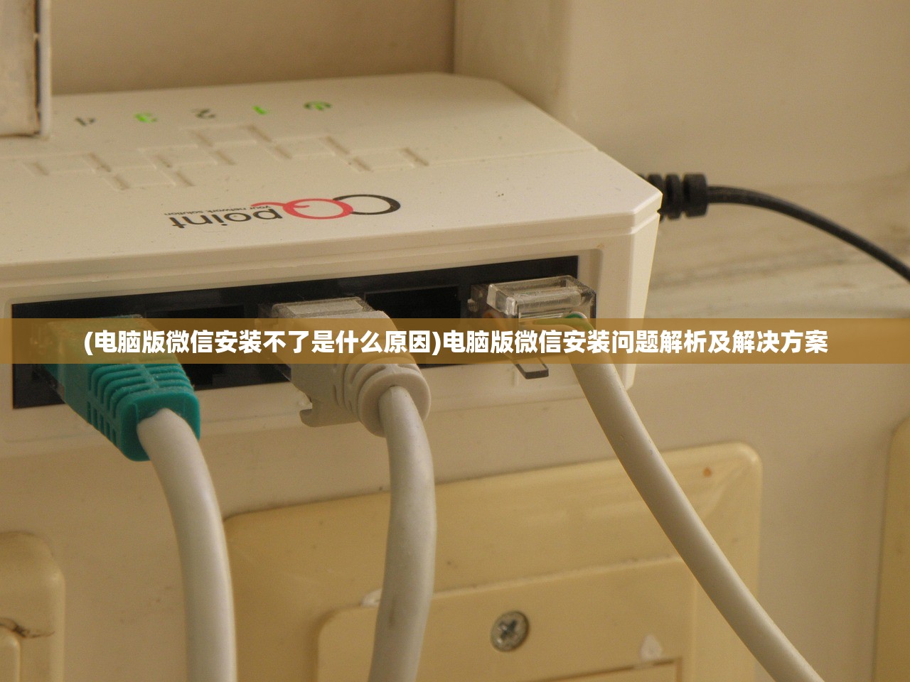 (电脑版微信安装不了是什么原因)电脑版微信安装问题解析及解决方案