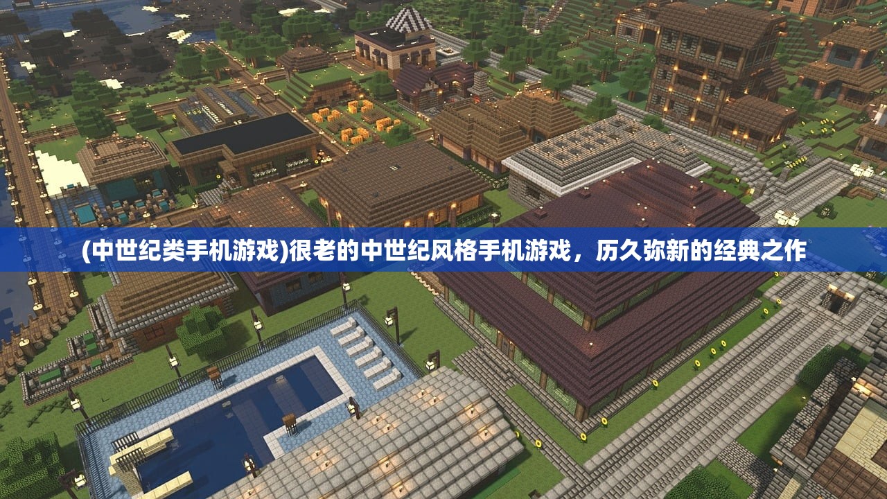 (中世纪类手机游戏)很老的中世纪风格手机游戏，历久弥新的经典之作
