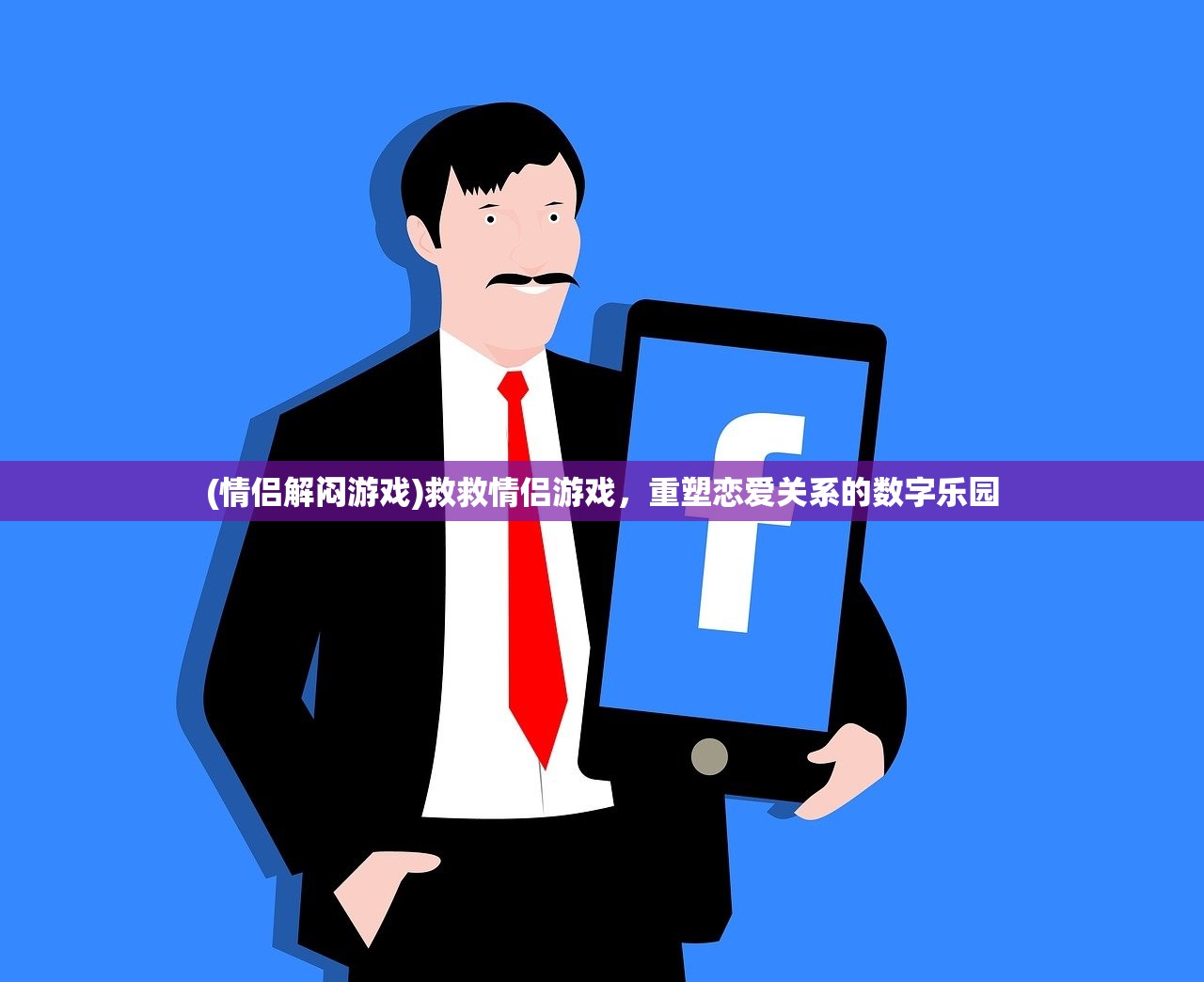 (情侣解闷游戏)救救情侣游戏，重塑恋爱关系的数字乐园