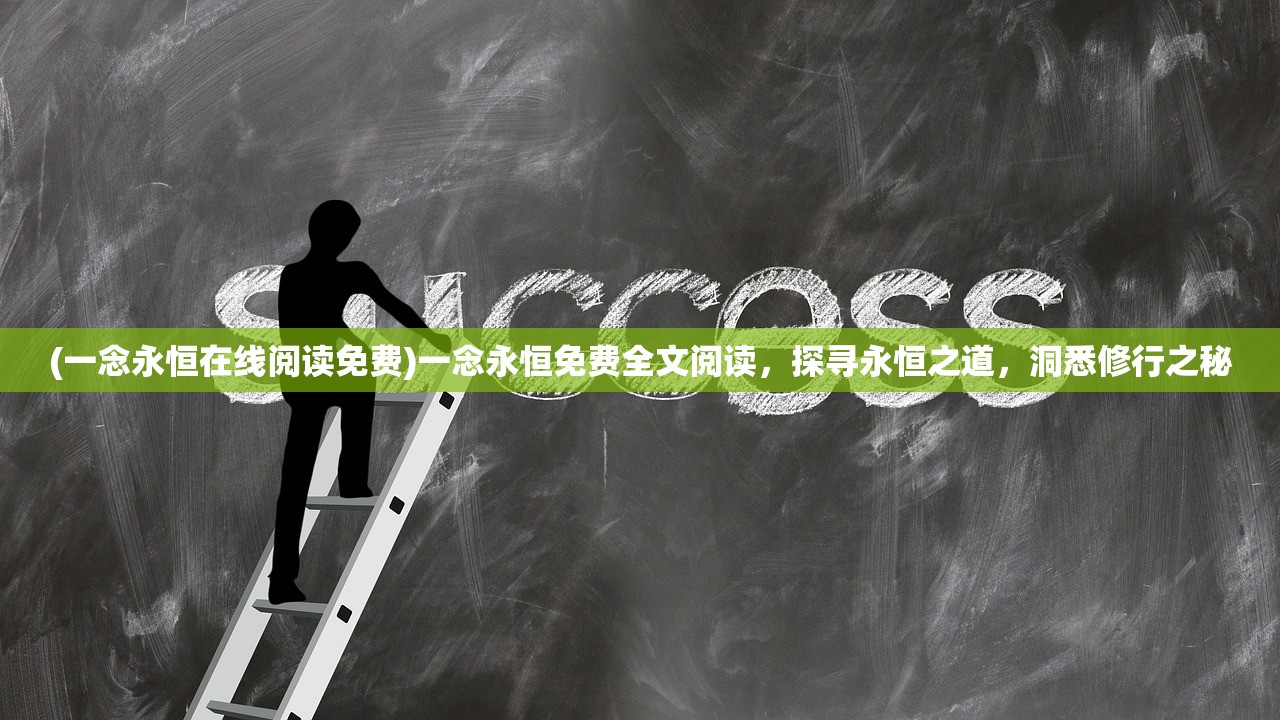 (一念永恒在线阅读免费)一念永恒免费全文阅读，探寻永恒之道，洞悉修行之秘