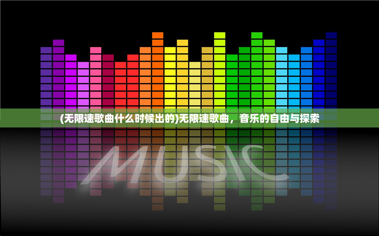 (无限速歌曲什么时候出的)无限速歌曲，音乐的自由与探索