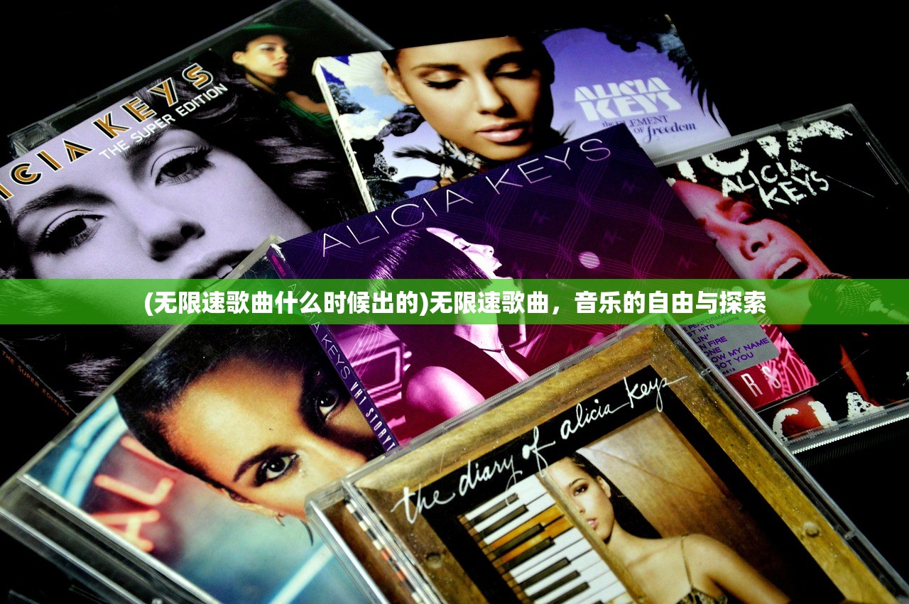 (无限速歌曲什么时候出的)无限速歌曲，音乐的自由与探索