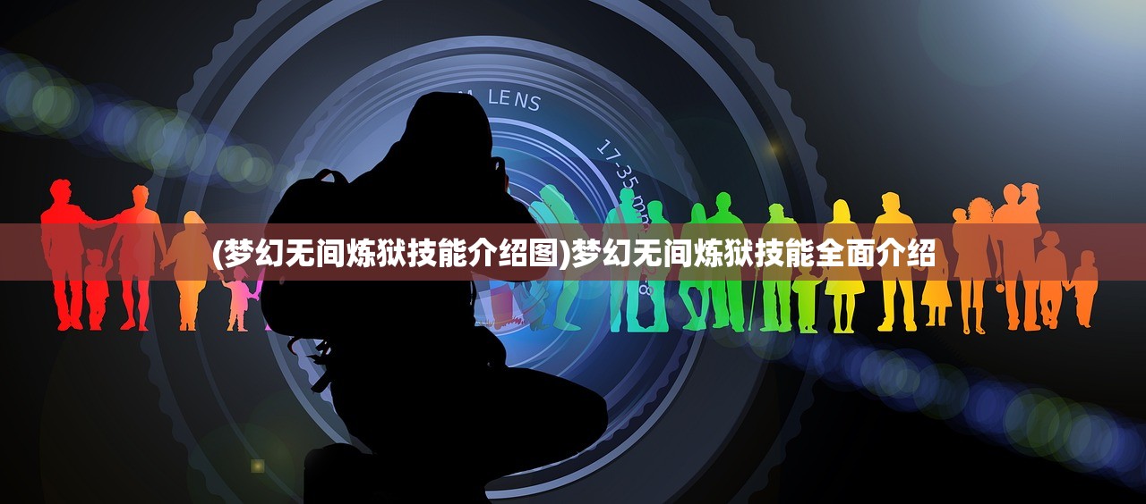 (梦幻无间炼狱技能介绍图)梦幻无间炼狱技能全面介绍