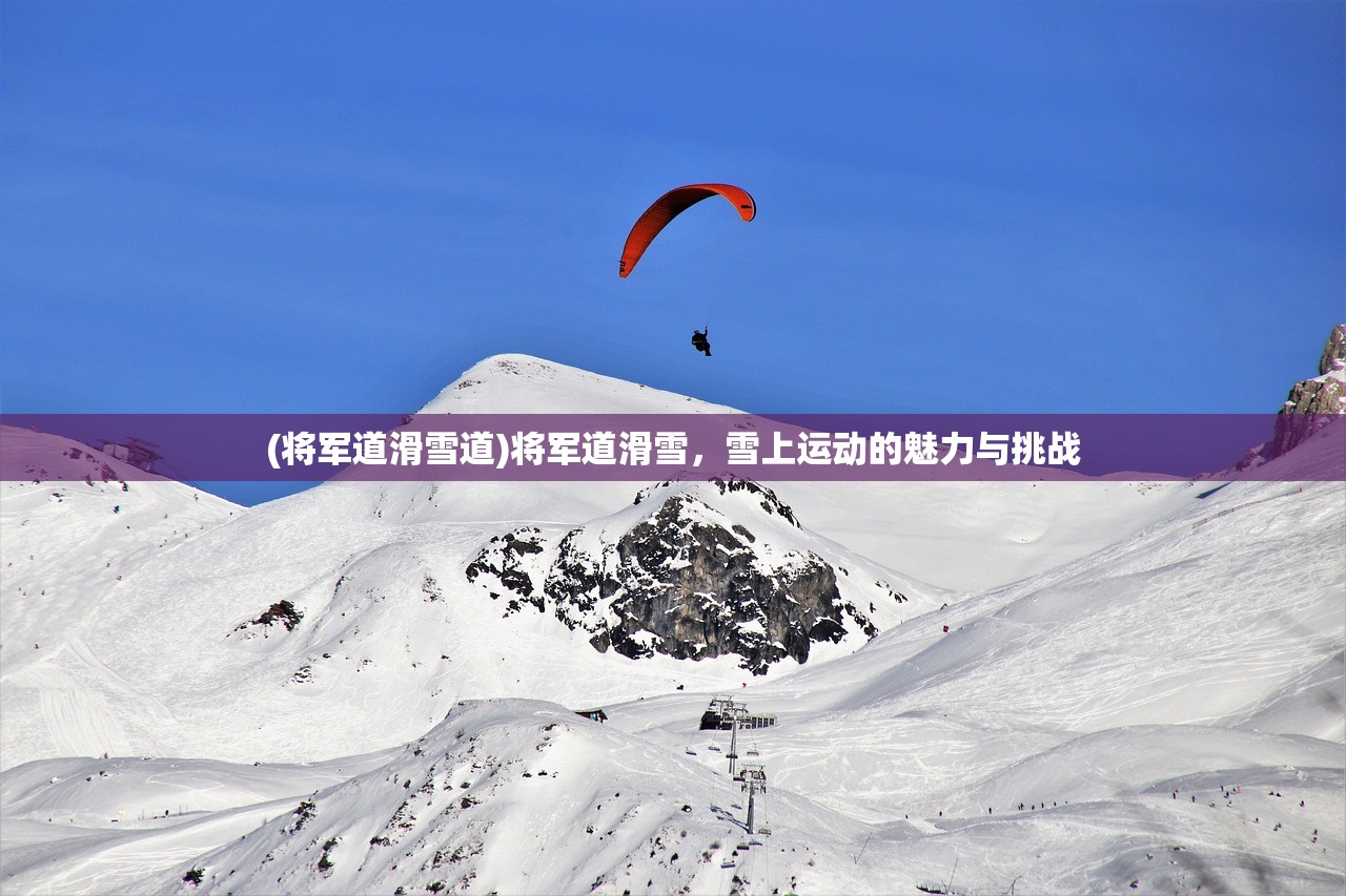 (将军道滑雪道)将军道滑雪，雪上运动的魅力与挑战