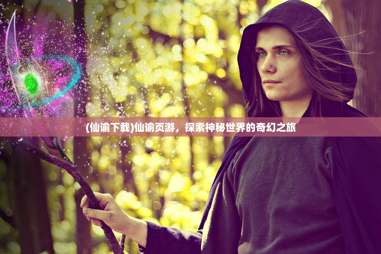 (仙谕下载)仙谕页游，探索神秘世界的奇幻之旅