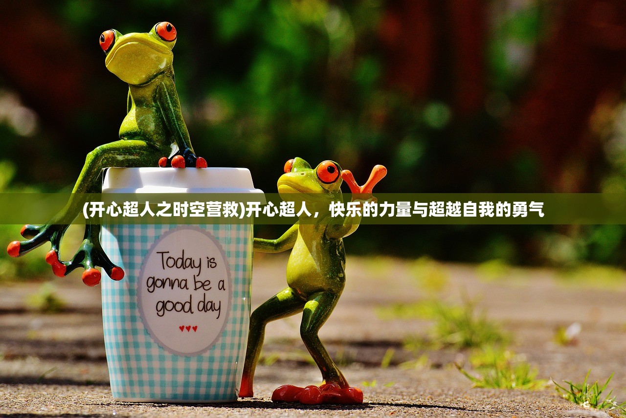 (开心超人之时空营救)开心超人，快乐的力量与超越自我的勇气