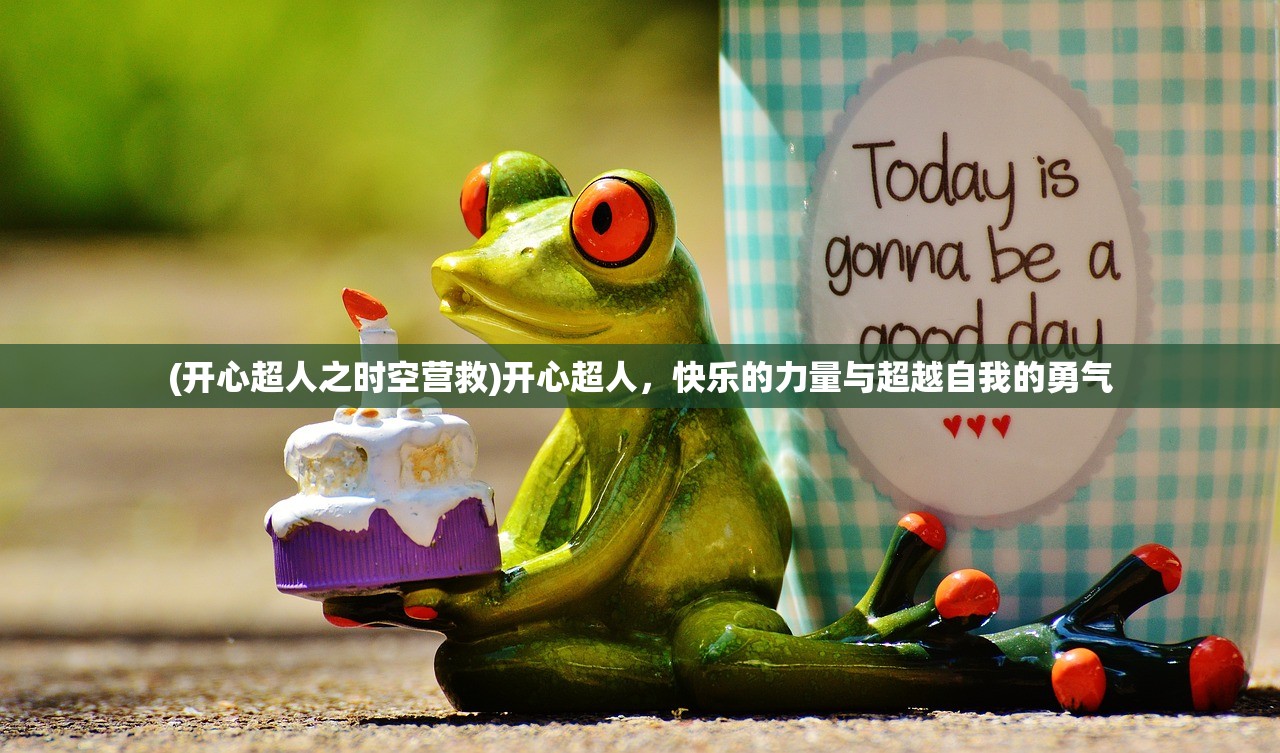 (开心超人之时空营救)开心超人，快乐的力量与超越自我的勇气