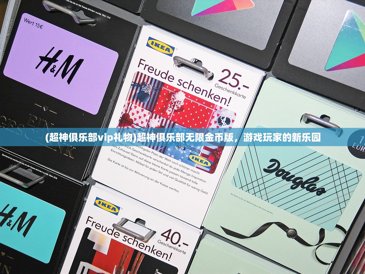 (超神俱乐部vip礼物)超神俱乐部无限金币版，游戏玩家的新乐园