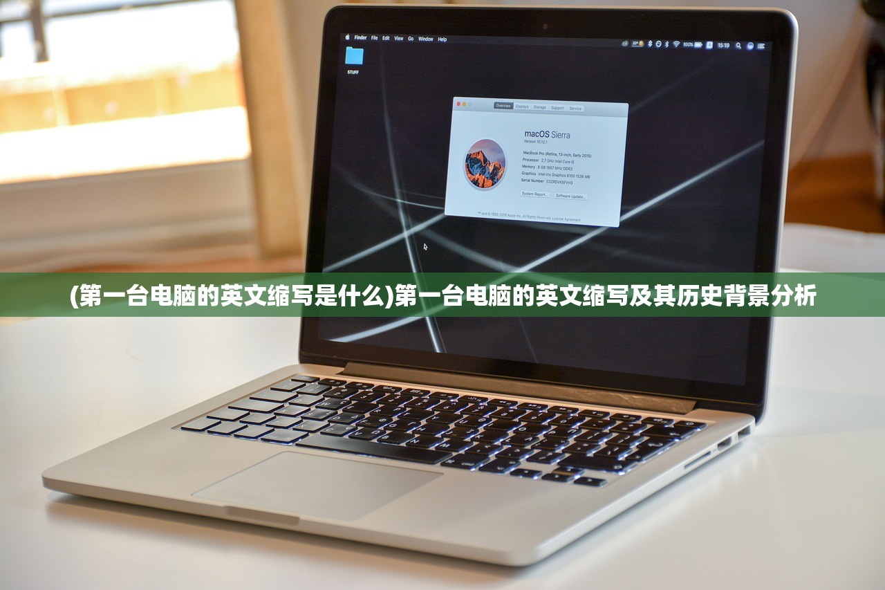 (第一台电脑的英文缩写是什么)第一台电脑的英文缩写及其历史背景分析