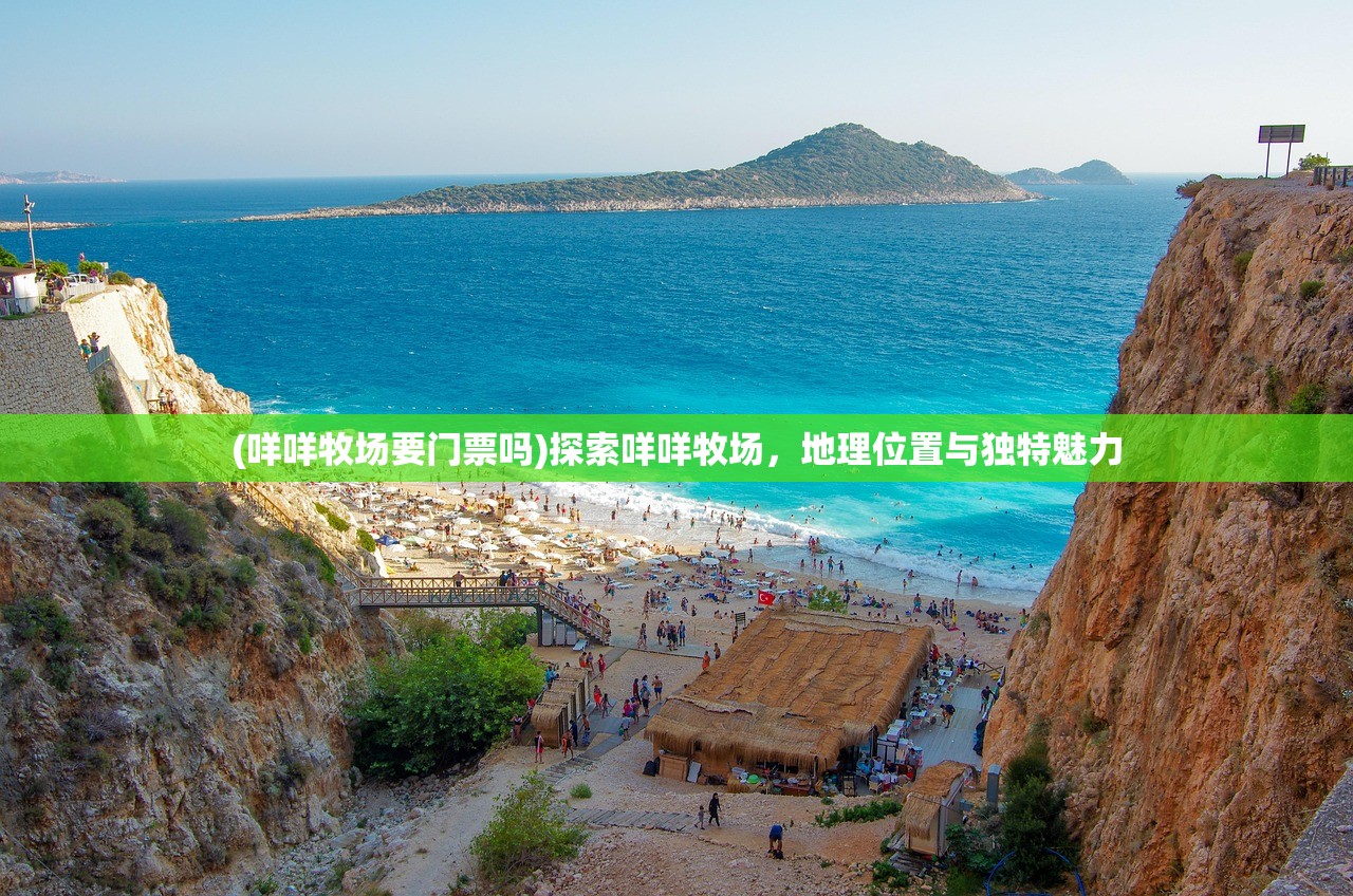 (咩咩牧场要门票吗)探索咩咩牧场，地理位置与独特魅力