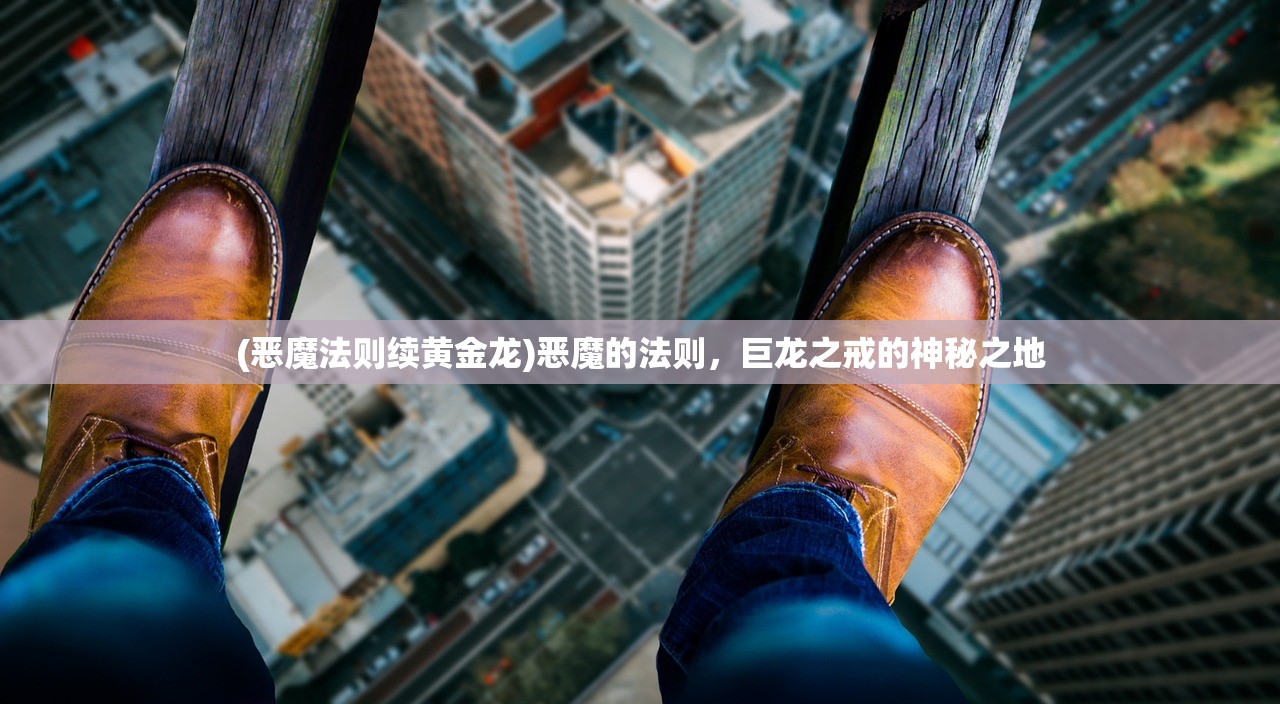 (恶魔法则续黄金龙)恶魔的法则，巨龙之戒的神秘之地