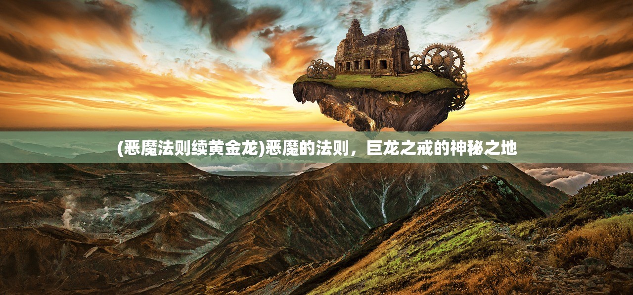 (恶魔法则续黄金龙)恶魔的法则，巨龙之戒的神秘之地