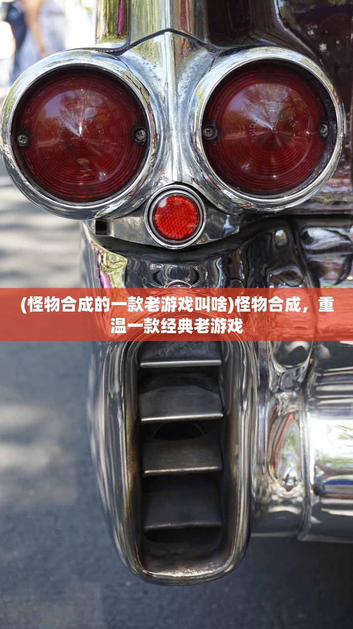 (怪物合成的一款老游戏叫啥)怪物合成，重温一款经典老游戏