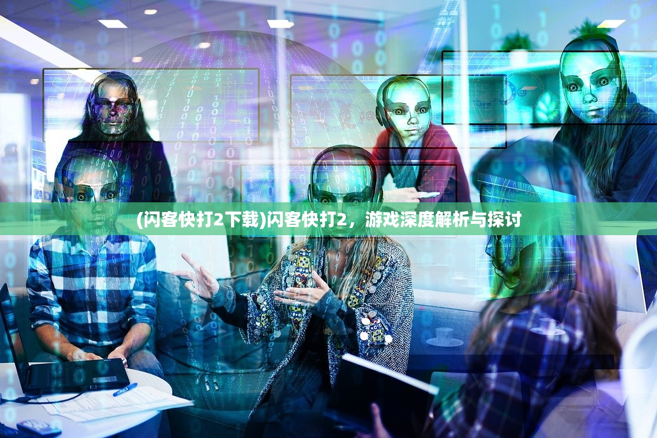 (闪客快打2下载)闪客快打2，游戏深度解析与探讨
