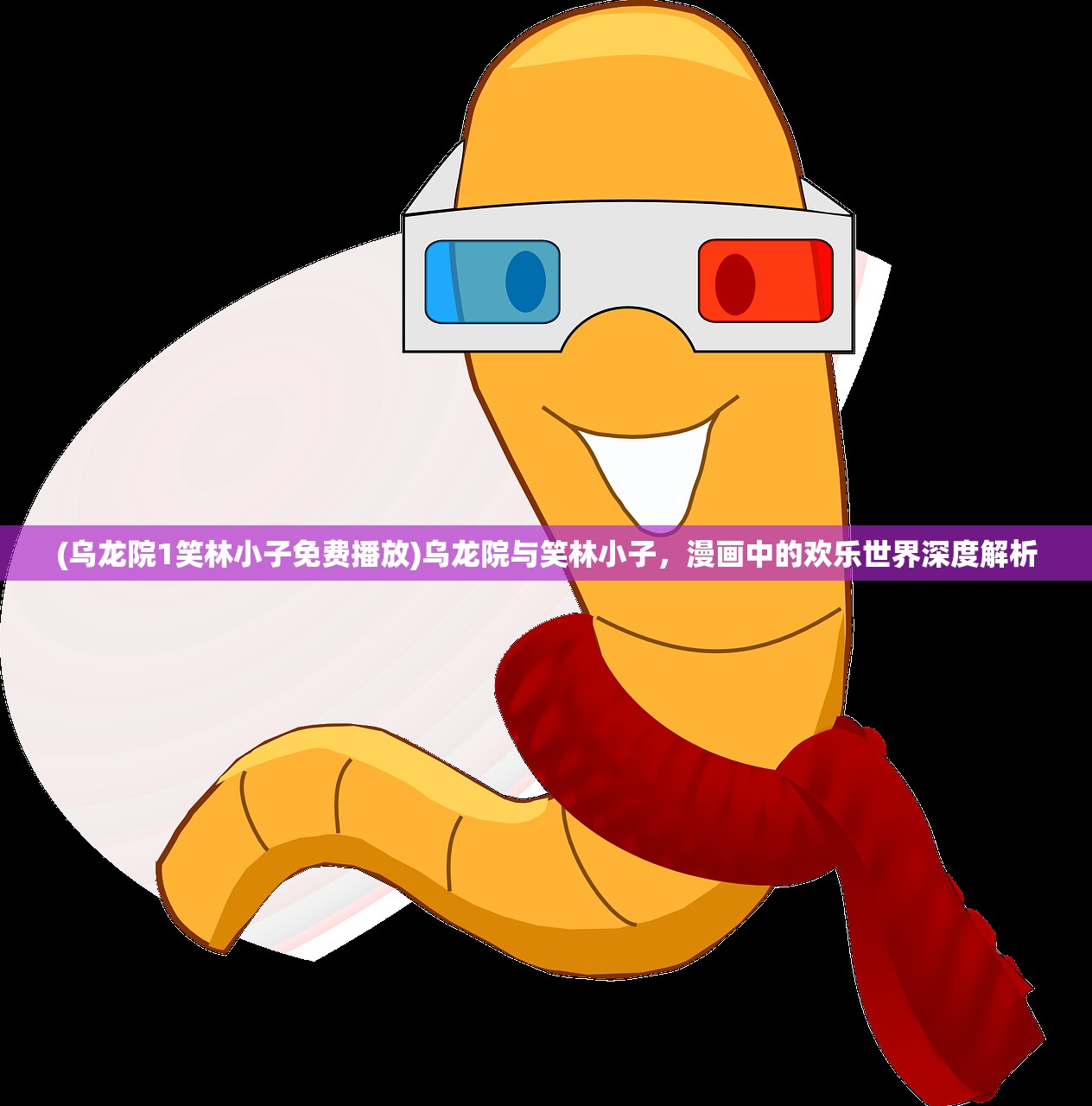(暴打魏蜀吴改成什么了)暴打魏蜀吴，下架与否的探讨与解析