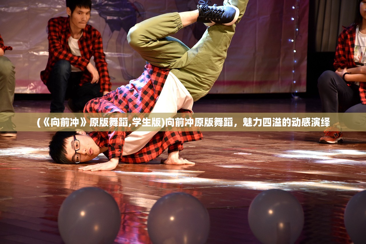 (《向前冲》原版舞蹈,学生版)向前冲原版舞蹈，魅力四溢的动感演绎