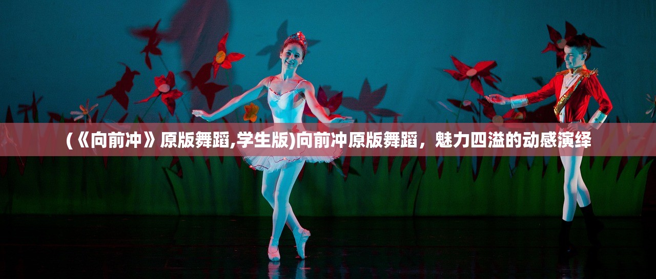 (《向前冲》原版舞蹈,学生版)向前冲原版舞蹈，魅力四溢的动感演绎